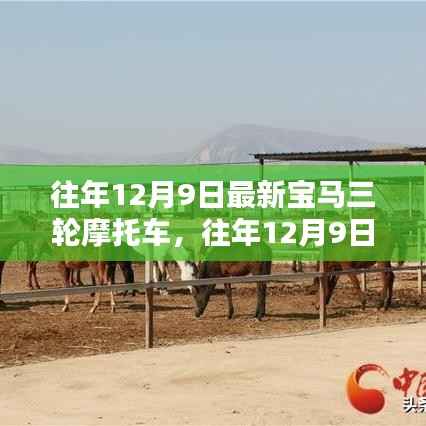 揭秘往年12月9日宝马三轮摩托车新时代风采