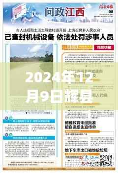 辉县瞩目新闻速递，探寻发展新篇章（2024年12月9日最新消息）
