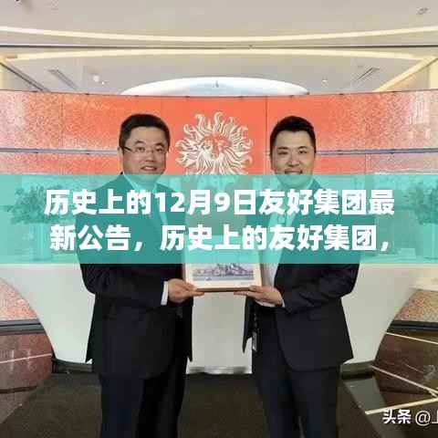 历史上的友好集团,12月9日最新公告开启合作与发展新篇章