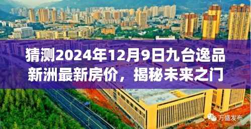 揭秘未来之门，九台逸品新洲房价预测报告——2024年房价展望及最新房价预测（九台逸品新洲最新房价预测报告）