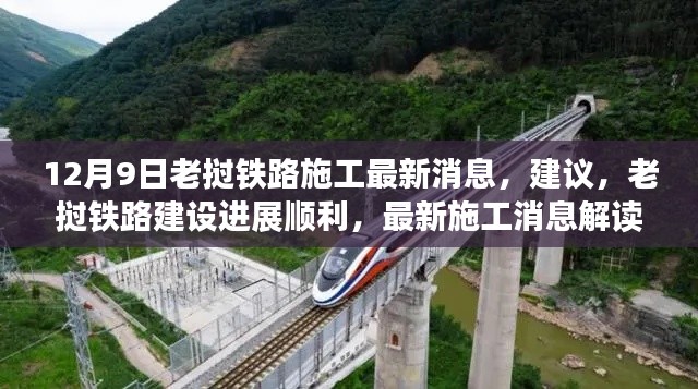 老挝铁路建设进展顺利，最新施工消息解读与施工建议发布