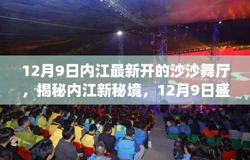 揭秘内江新秘境，最新沙沙舞厅盛大开业！