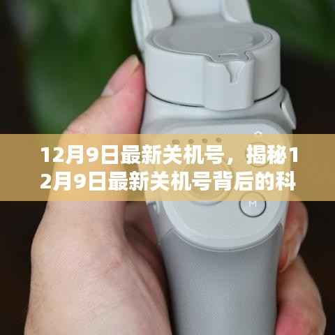 揭秘，12月9日最新关机号背后的科技秘密