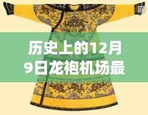 揭秘历史上的12月9日与龙袍机场的最新动态，背后的故事与进展揭秘