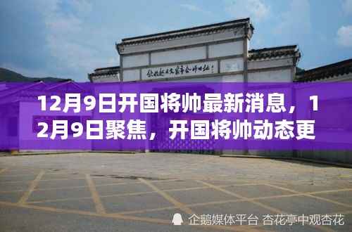 12月9日开国将帅最新动态与时代传承的光辉