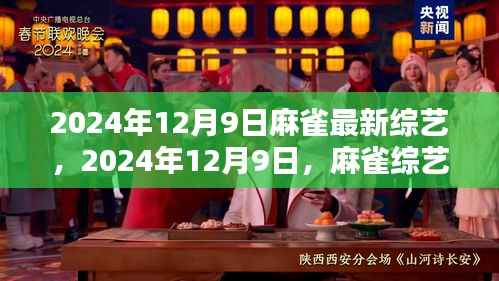 麻雀综艺新纪元，探寻文化新潮流