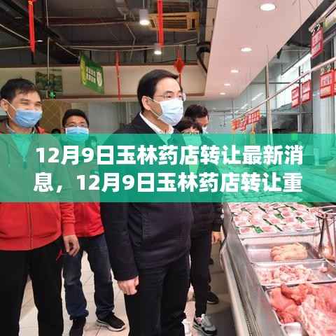 玉林药店转让最新消息，全新运营者接手，未来规划展望