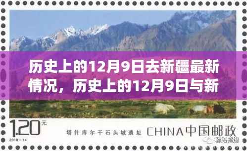 历史上的12月9日与新疆,深度解读时代变迁脉络,见证新疆发展最新情况