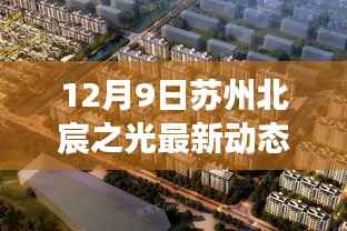 苏州北宸之光最新动态深度解读与揭秘（专刊）