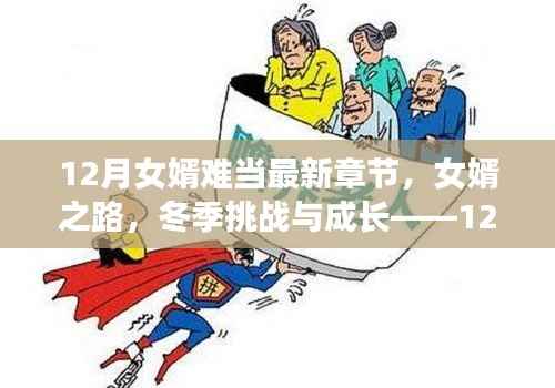 女婿之路的挑战与成长,冬季的考验与最新章节更新