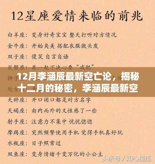 李涵辰最新空亡论深度解析，揭秘十二月秘密的真相