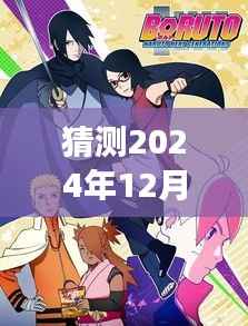 时空交汇猜想，火影忍者新篇章即将于2024年12月9日揭晓