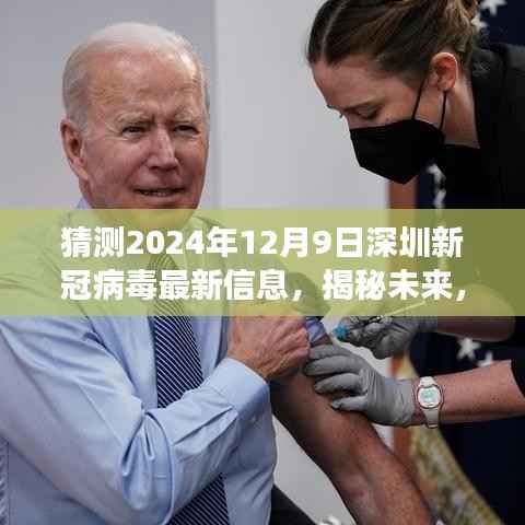 揭秘未来，深圳新冠病毒最新动态展望——2024年12月9日的预测与洞察