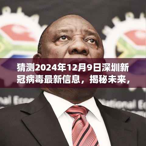 揭秘未来,深圳新冠病毒最新动态展望——2024年12月9日的预测与洞察