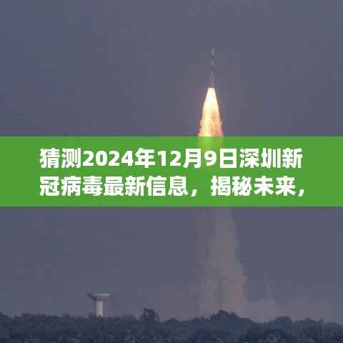 揭秘未来,深圳新冠病毒最新动态展望——2024年12月9日的预测与洞察