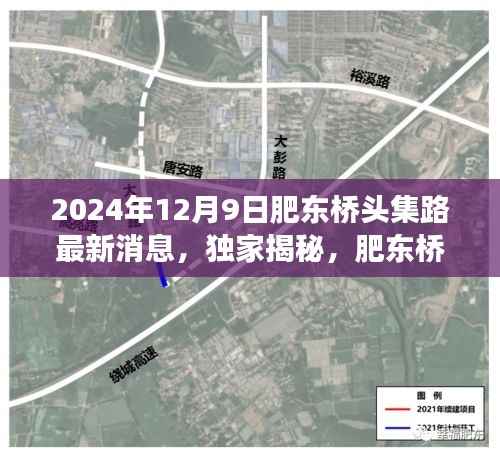 独家揭秘,肥东桥头集路最新进展与未来规划(2024年12月9日更新)