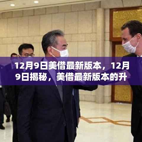 揭秘美借最新版本升级亮点与用户体验,深度解析升级亮点及体验反馈