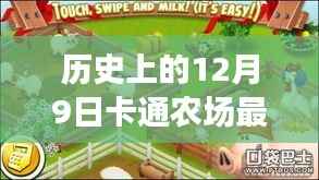 历史上的12月9日，卡通农场最新破解版背后的法律探讨与事件回顾