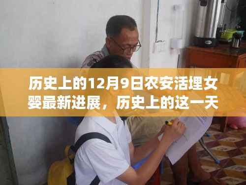 农安活埋女婴事件最新进展及深度解析，历史背景与最新进展回顾