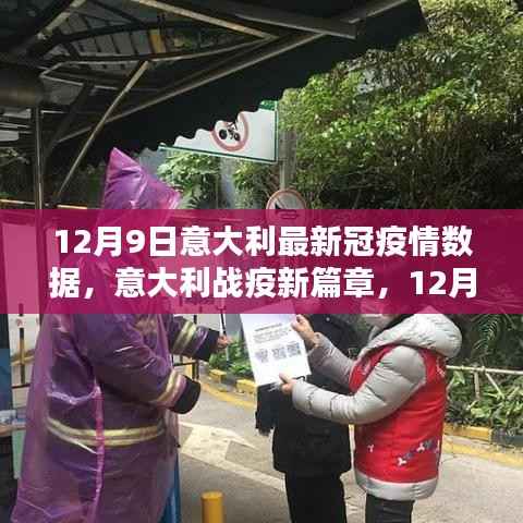 意大利最新疫情数据深度解析,开启战疫新篇章的启示(12月9日)