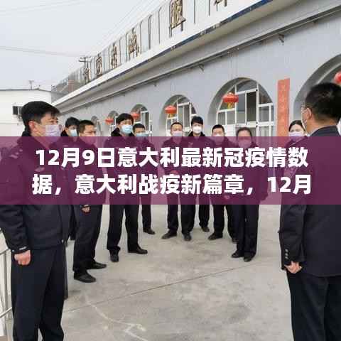 意大利最新疫情数据深度解析,开启战疫新篇章的启示(12月9日)