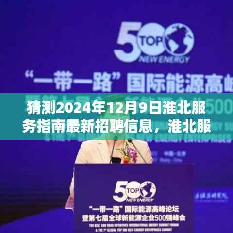 揭秘淮北服务指南未来招聘趋势，抢先洞悉2024年最新招聘信息发布预测（淮北服务指南招聘前瞻）