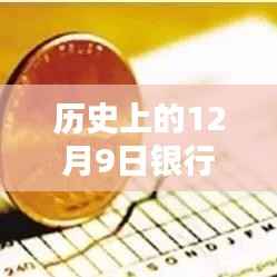 揭秘,历史上的12月9日银行最新贷款利率走势(2019年回顾)
