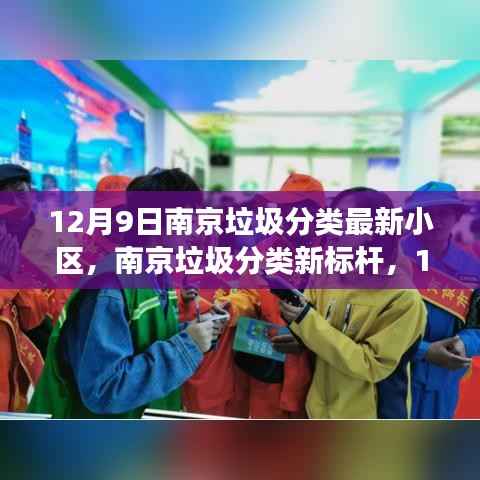 南京垃圾分类新标杆，探访最新小区垃圾分类实施现场纪实（12月9日）