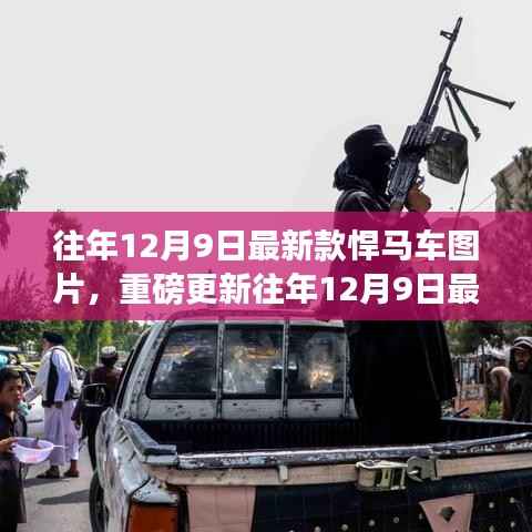 往年12月9日最新款悍马车图片重磅更新，展现力量与时尚风采的悍马风采展