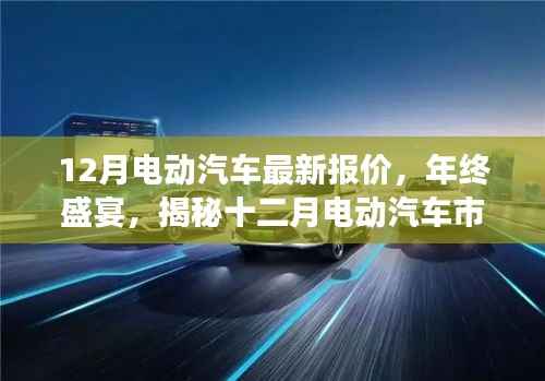 年终电动汽车市场揭秘,最新报价与趋势展望十二月特辑