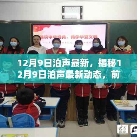 揭秘,泊声最新动态与前沿科技深度融合,引领生活方式革新