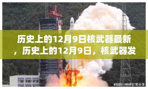 历史上的12月9日，核武器最新动态与发展展望