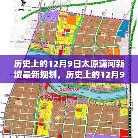 太原潇河新城规划揭秘，重塑未来城市面貌的蓝图（历史上的12月9日）