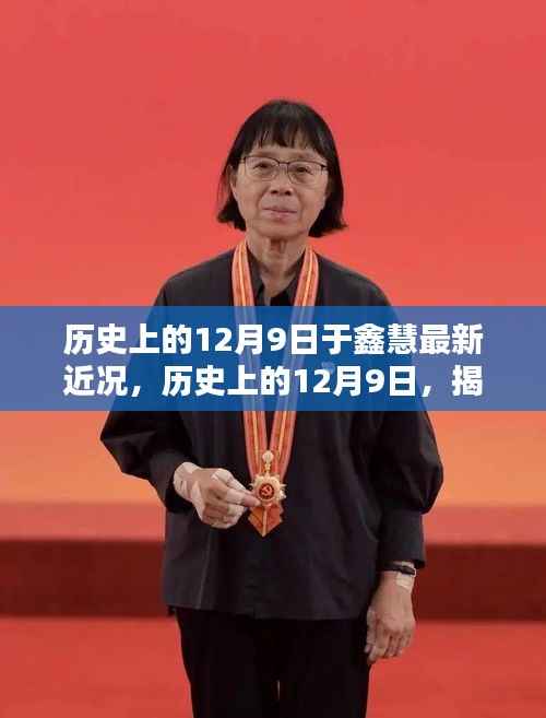 揭秘于鑫慧最新近况，闪光足迹追溯至历史上的12月9日