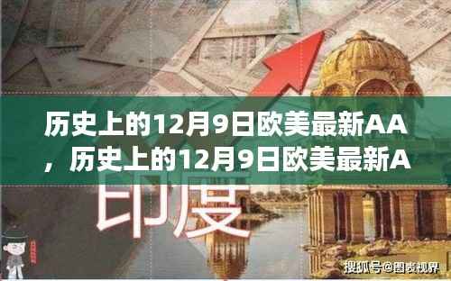 历史上的12月9日欧美AA事件回顾，最新发展与影响分析