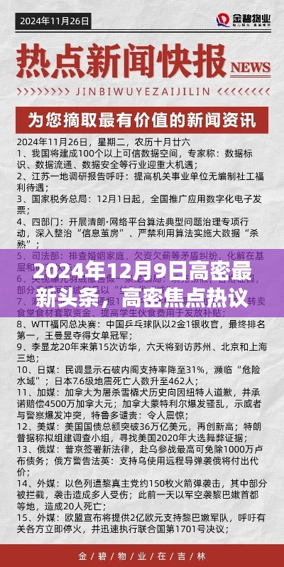 2024年12月9日高密最新头条新闻聚焦