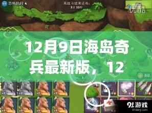 12月9日海岛奇兵最新版攻略揭秘与更新亮点解析