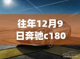往年12月9日奔驰C180车型最新报价概览及市场分析与购车指南全解析。