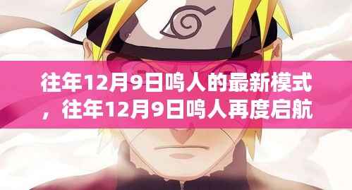 鸣人再度启航，深度解析最新模式揭秘