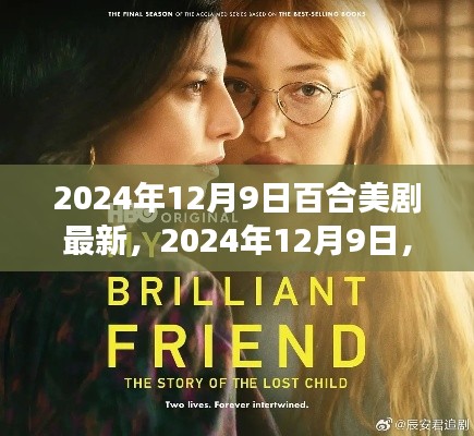 视觉盛宴，全新百合美剧风暴来袭