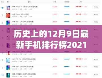 揭秘，历史上的巅峰对决——最新手机排行榜2021年12月9日前十名揭晓及其背后的故事