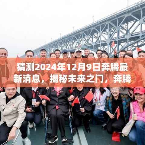 揭秘未来之门，奔腾汽车最新动态猜想与展望——2024年12月9日最新消息速递