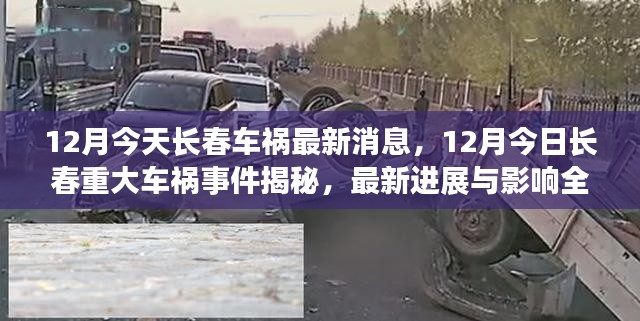 全面报道，长春今日重大车祸事件最新消息与进展