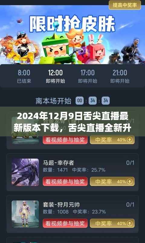 2024年舌尖直播最新版本下载，美食之旅尽在指尖掌控