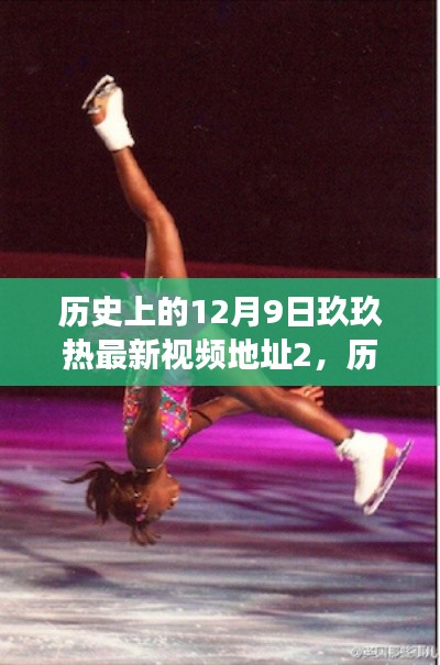 关于12月9日玖玖热的探寻之旅与最新视频动态揭秘