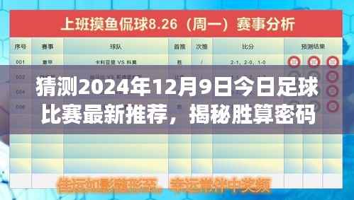 揭秘胜算密码,精选预测2024年足球赛事,今日足球比赛最新推荐(12月9日)
