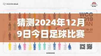 揭秘胜算密码,精选预测2024年足球赛事,今日足球比赛最新推荐(12月9日)