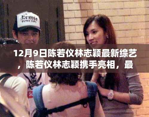 陈若仪林志颖携手亮相最新综艺节目,引爆独家报道热议(独家报道)