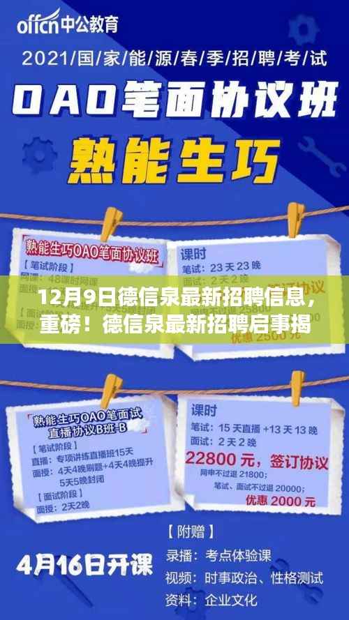 德信泉最新招聘启事，职位空缺等你来挑战——12月9日专刊发布