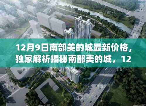 独家揭秘,南部美的城最新价格动态与市场走势分析(12月9日更新)